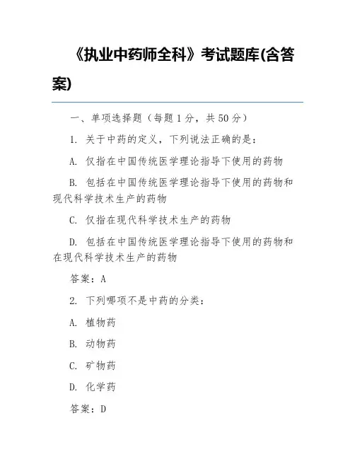 《执业中药师全科》考试题库(含答案)
