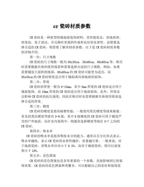 cr瓷砖材质参数