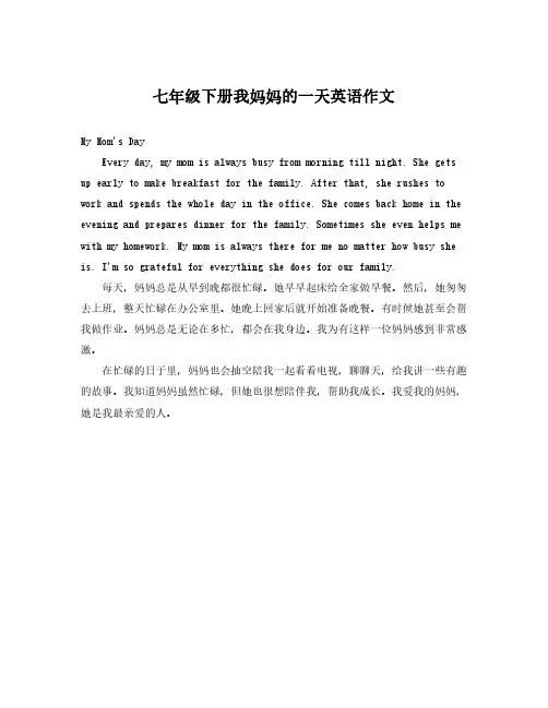 七年级下册我妈妈的一天英语作文