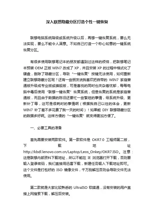 深入联想隐藏分区打造个性一键恢复