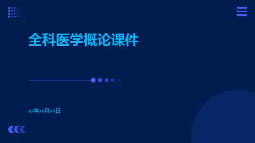 全科医学概论课件