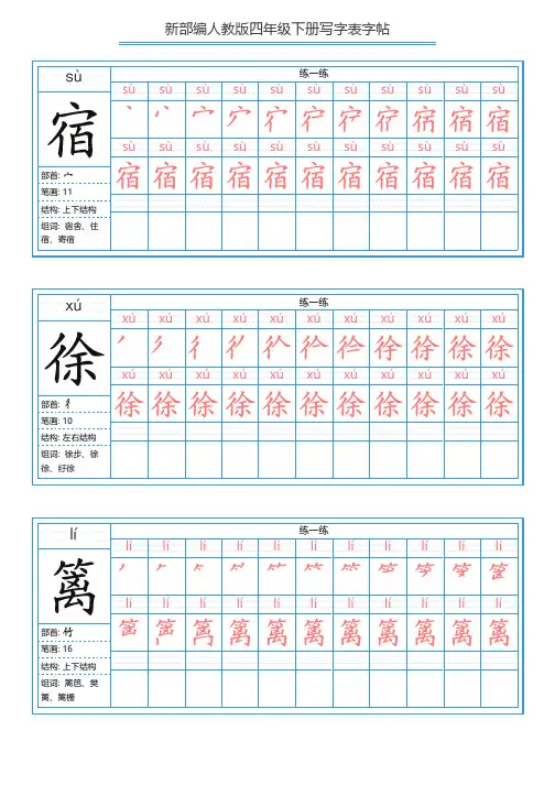 部编版四年级语文下册写字表练字帖