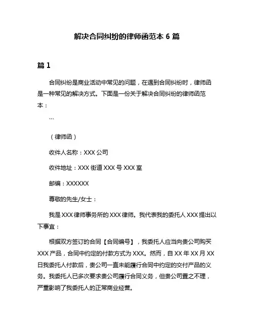 解决合同纠纷的律师函范本6篇