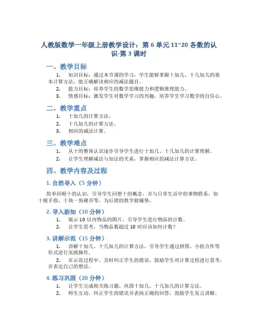 人教版数学一年级上册教学设计：第6单元 11~20各数的认识-第3课时  十加几、十几加几及相应减法