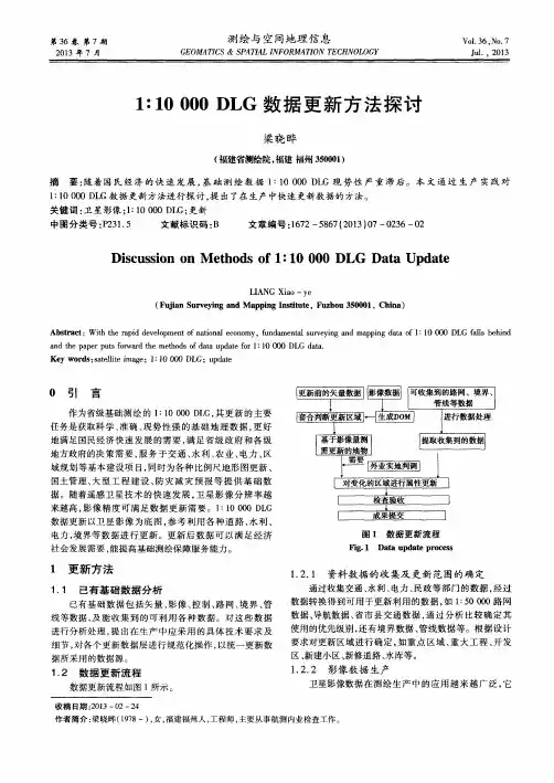 1∶10000 DLG数据更新方法探讨