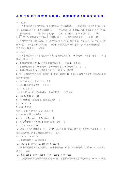 小学三年级下册数学易错题较难题汇总