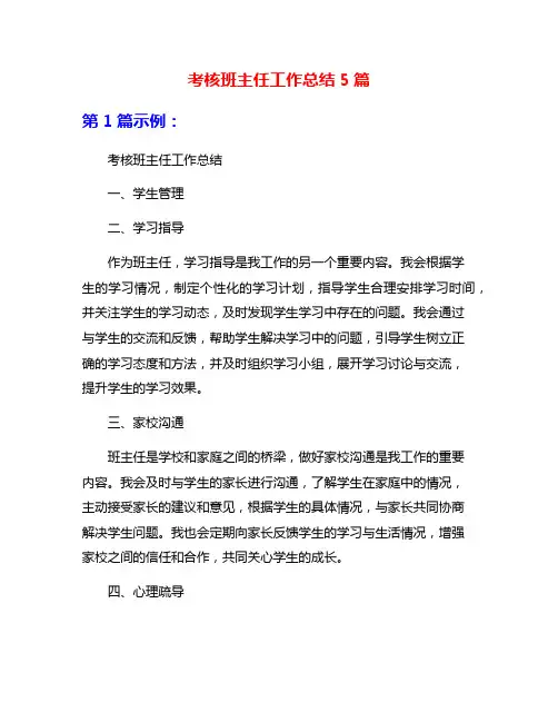 考核班主任工作总结5篇