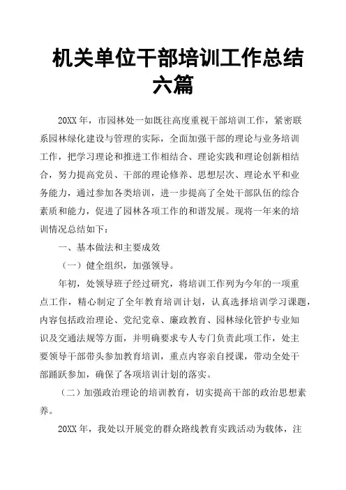 机关单位干部培训工作总结六篇