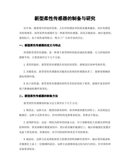 新型柔性传感器的制备与研究