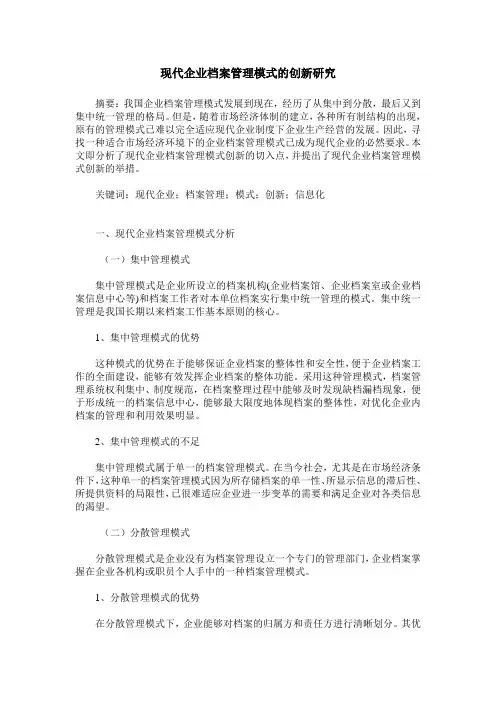 现代企业档案管理模式的创新研究