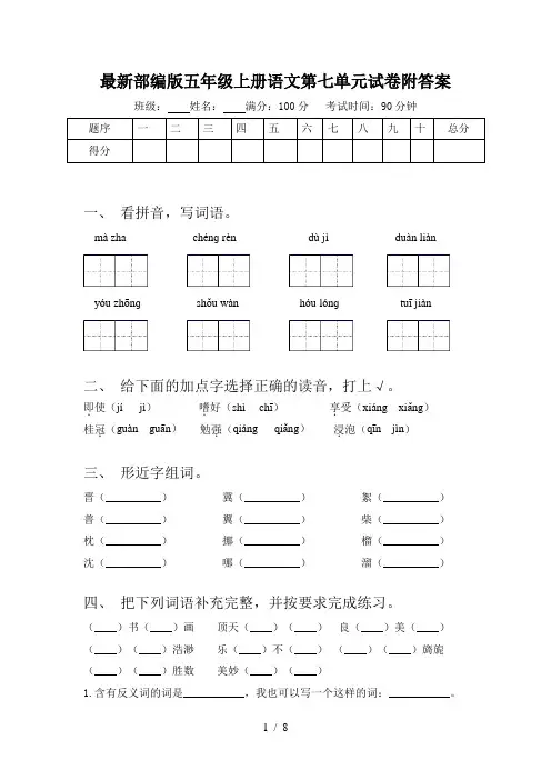 最新部编版五年级上册语文第七单元试卷附答案