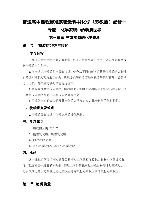 普通高中课程标准实验教科书化学(苏教版)必修一之专题一(第一单元)教案