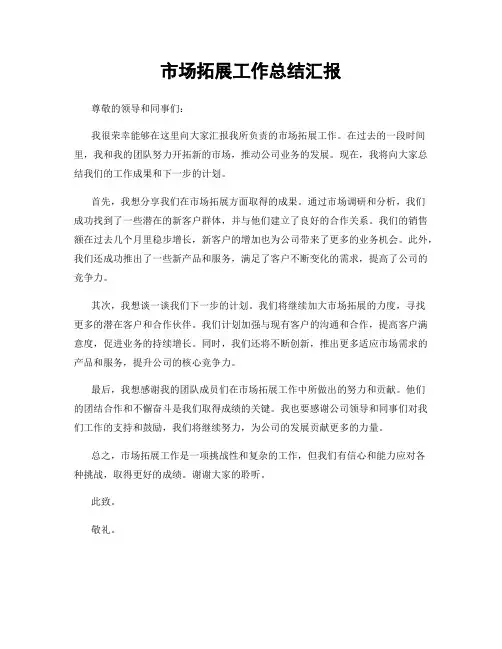 市场拓展工作总结汇报
