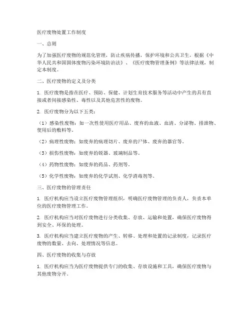 医疗废物处置工作制度