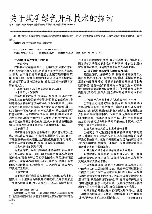 关于煤矿绿色开采技术的探讨