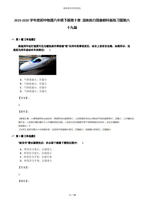 2019-2020学年度初中物理八年级下册第十章 流体的力现象教科版练习题第六十九篇