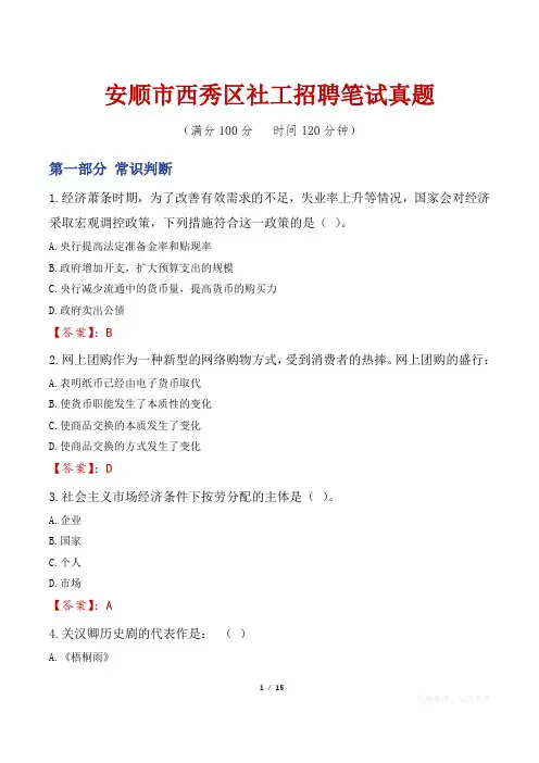 安顺市西秀区社工招聘笔试真题