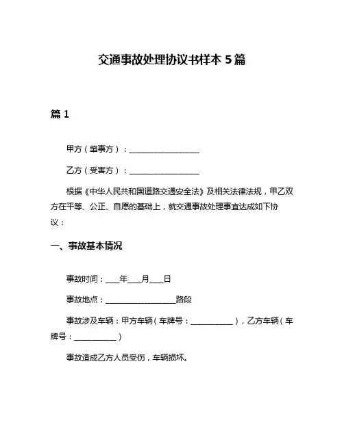 交通事故处理协议书样本5篇