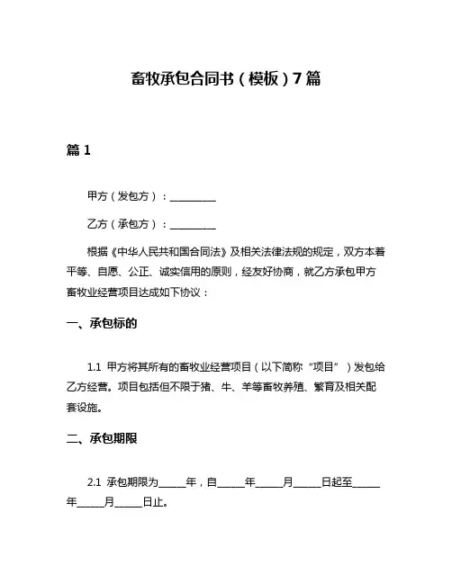 畜牧承包合同书(模板)7篇