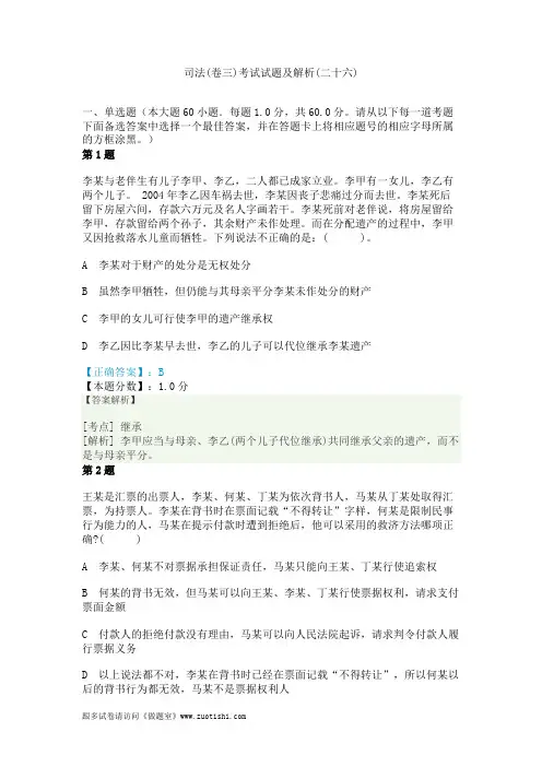 2014年司法(卷三)考试试题及解析(二十六)