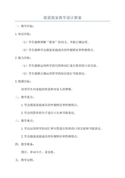 我爱我家教学设计教案