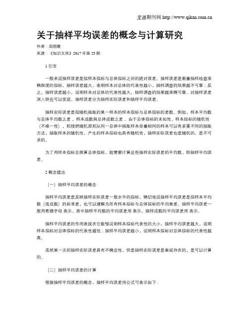 关于抽样平均误差的概念与计算研究