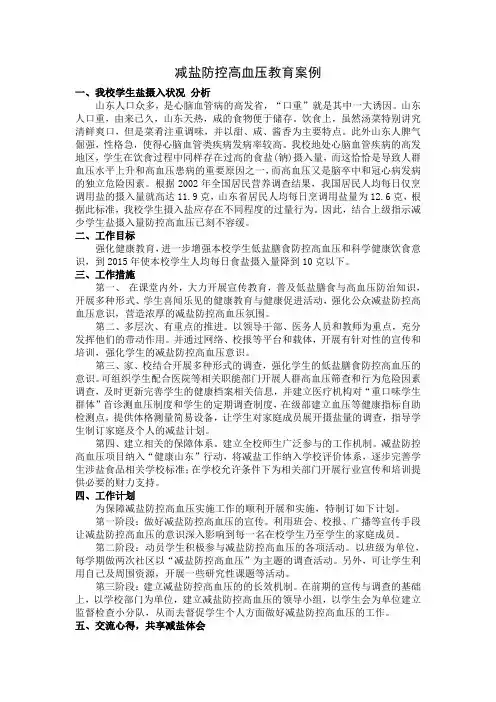 减盐防控高血压教育案例