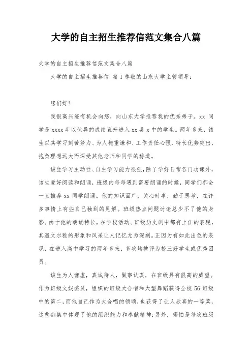 大学的自主招生推荐信范文集合八篇