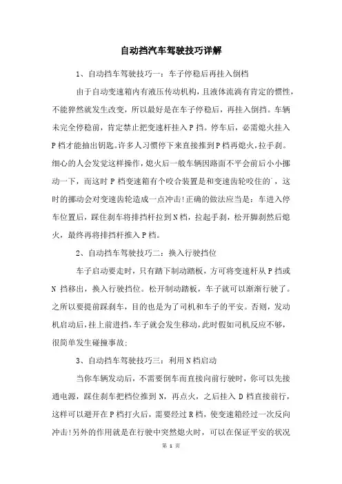 自动挡汽车驾驶技巧详解