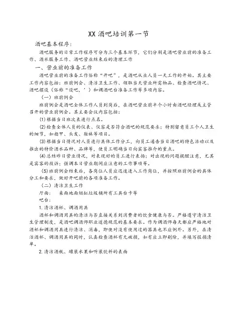 酒吧-培训-酒吧培训第一节营业前准备工作