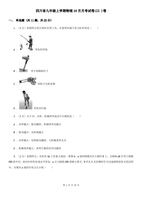 四川省九年级上学期物理10月月考试卷(II )卷
