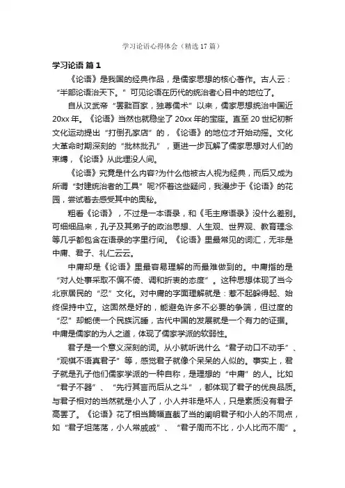 学习论语心得体会（精选17篇）
