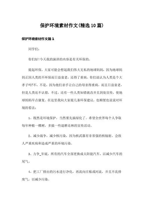 保护环境素材作文(精选10篇)
