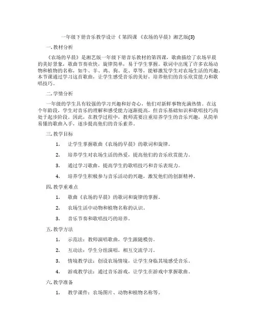 一年级下册音乐教学设计《第四课《农场的早晨》湘艺版(3)