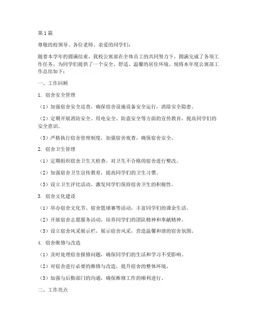 学校公寓部年度总结(3篇)
