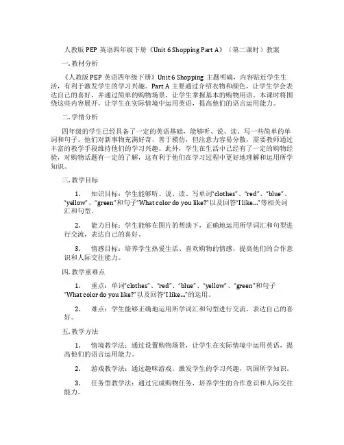 人教版PEP英语四年级下册《Unit 6 Shopping Part A》(第二课时)教案