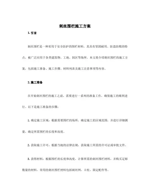 刺丝围栏施工方案