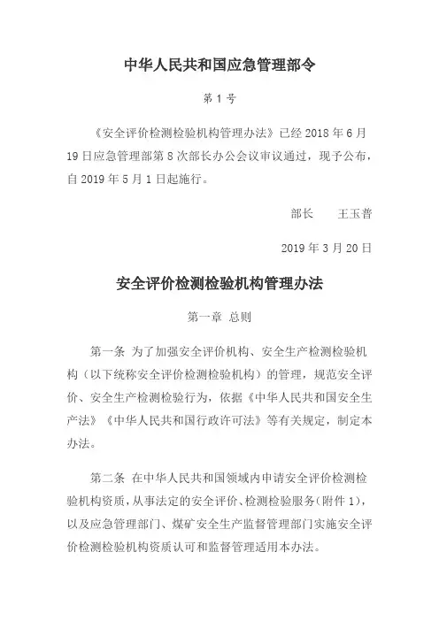 应急管理部2019年令第1号：安全评价检测检验机构管理办法