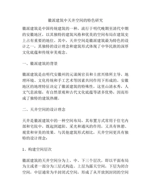 徽派建筑中天井空间的特色研究