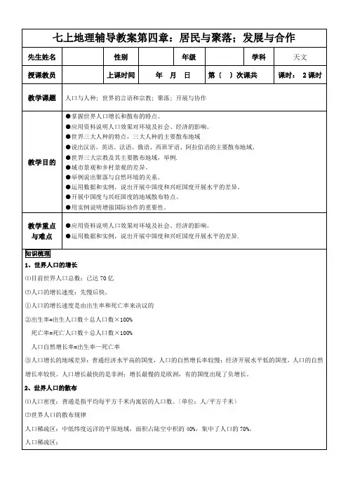 七上地理辅导教案第四章：居民与聚落;发展与合作