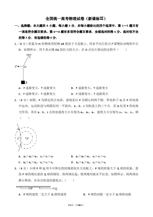 全国统一高考物理试卷(新课标ⅱ)(含解析版)【试题6页解析20页】