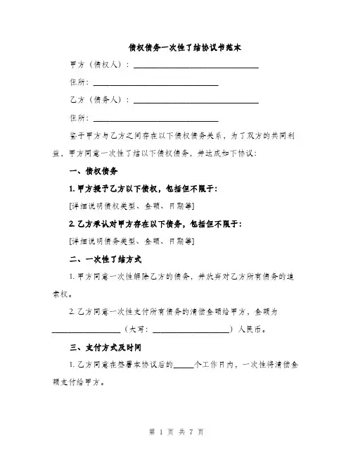债权债务一次性了结协议书范本