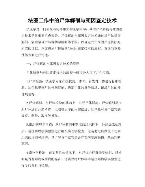 法医工作中的尸体解剖与死因鉴定技术