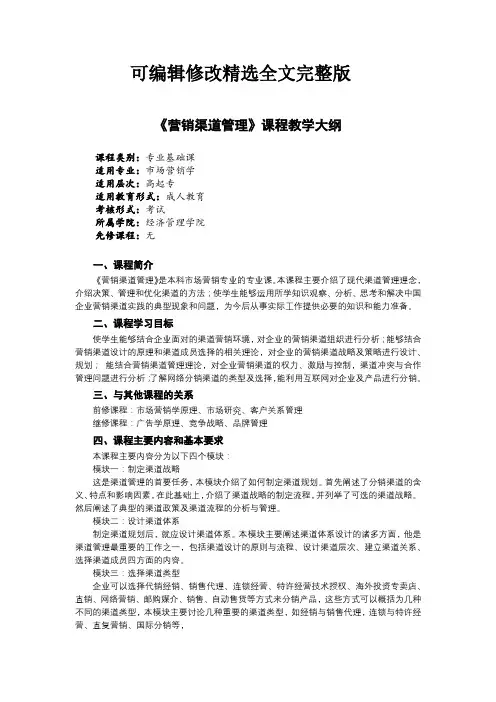 《营销渠道管理》课程教学大纲全文