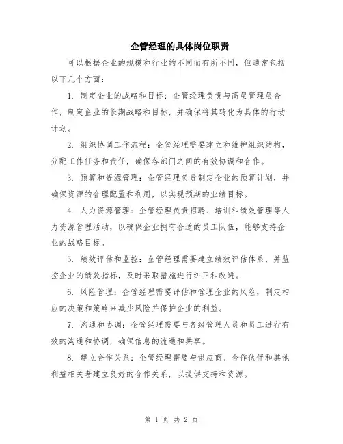 企管经理的具体岗位职责