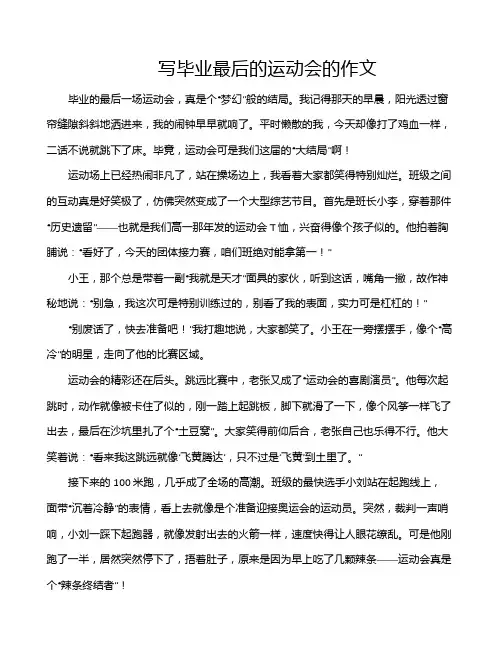 写毕业最后的运动会的作文