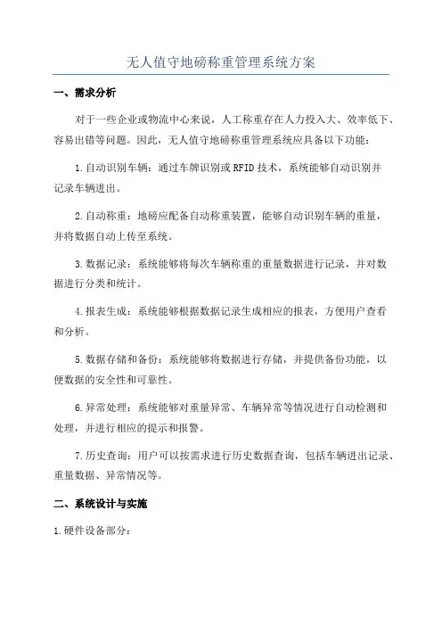 无人值守地磅称重管理系统方案