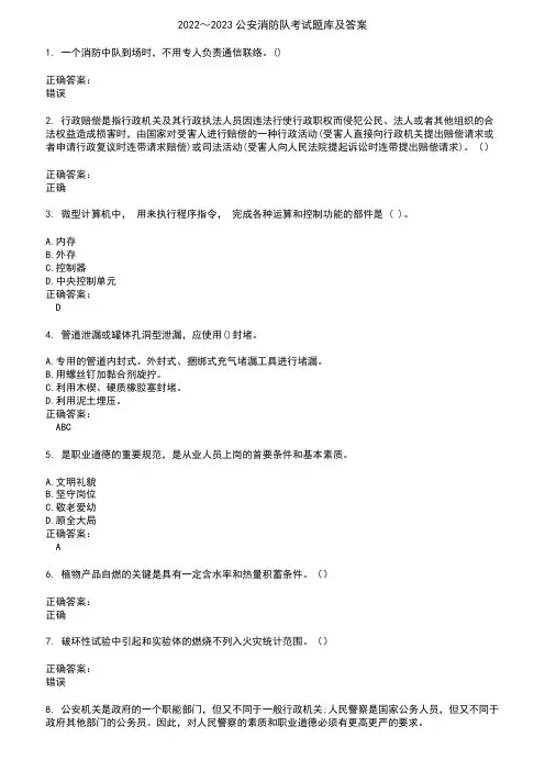 2022～2023公安消防队考试题库及答案参考62
