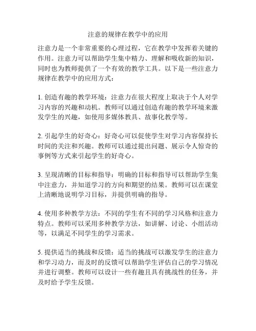 注意的规律在教学中的应用