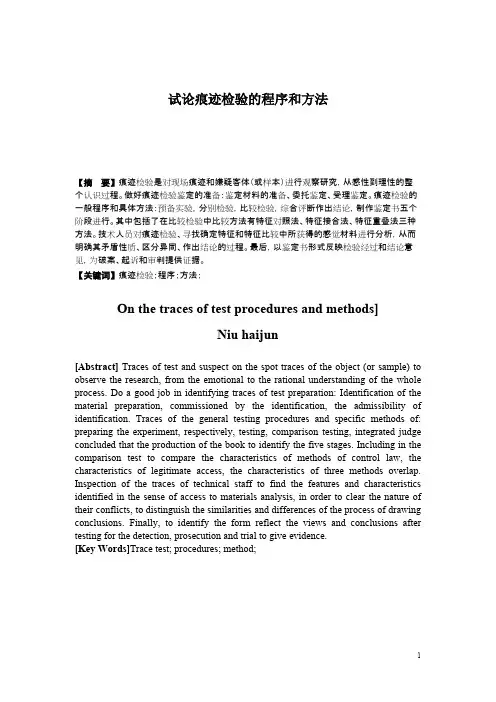 试论痕迹检验的程序和方法【精选】